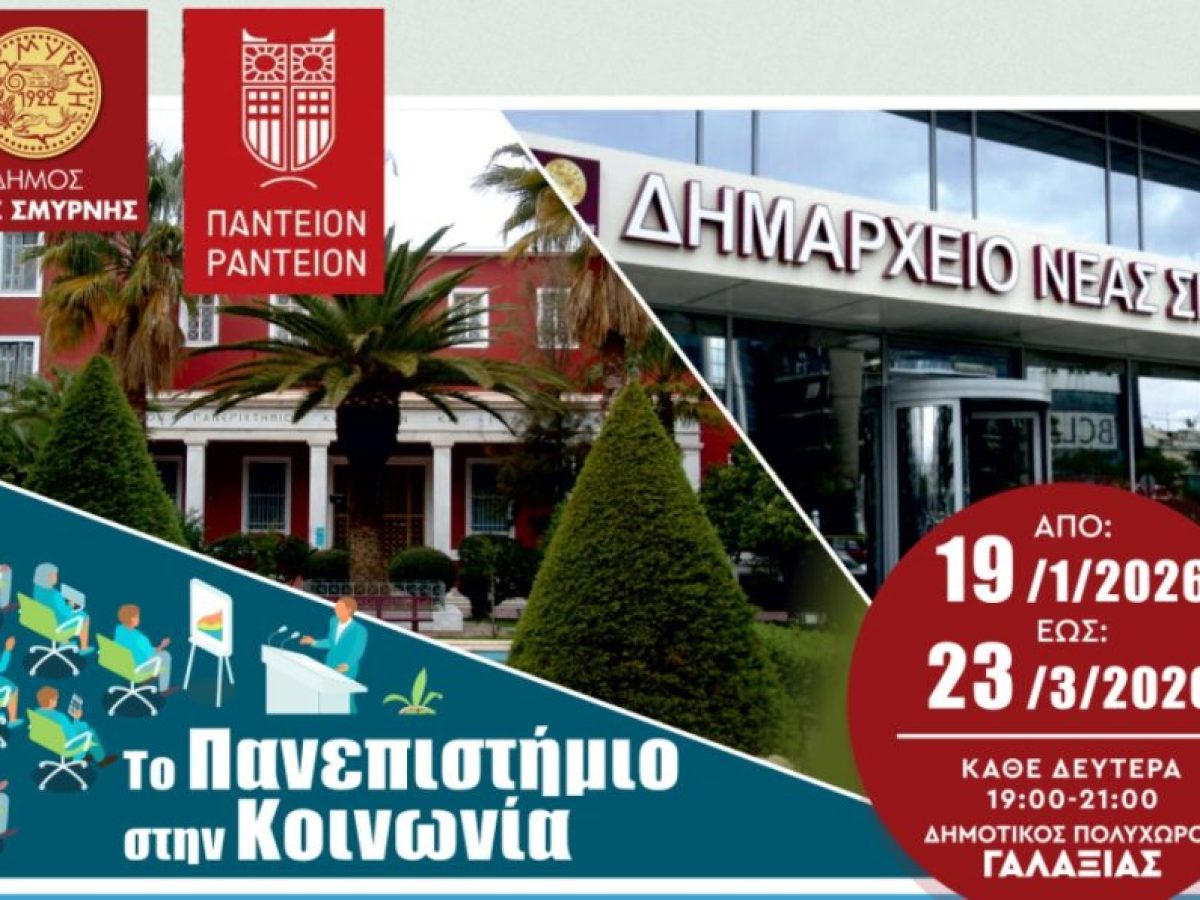 Νέα Σμύρνη: Κύκλος Σεμιναρίων Πολιτικής και Ιστορίας