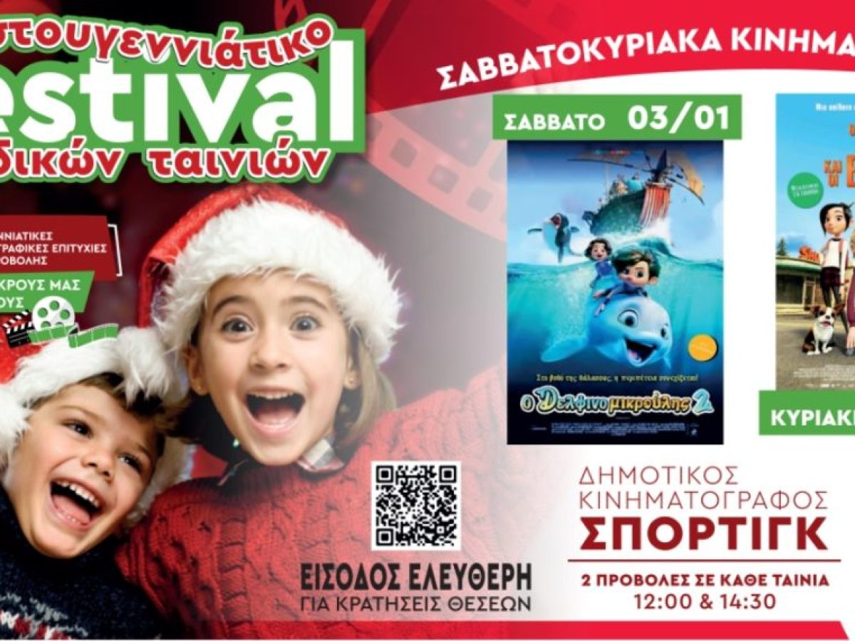Νέα Σμύρνη: Ολοκληρώνεται το πανόραμα Χριστουγεννιάτικου Κινηματογράφου για παιδιά