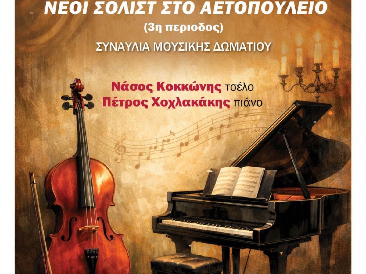 Νέοι Σολίστ στο Αετοπούλειο: Συναυλία Μουσικής Δωματίου στις 10 Ιανουαρίου
