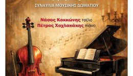 nei-solist-sto-Αetopoulio-sinavlia