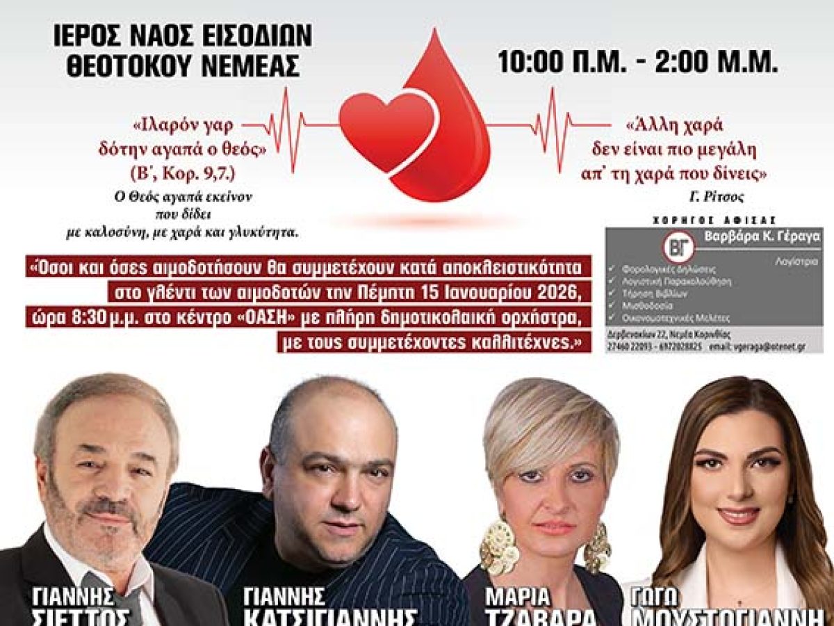 Νεμέα: Μεγάλη Χειμερινή Εθελοντική Αιμοδοσία στον Ιερό Ναό Εισοδίων Θεοτόκου
