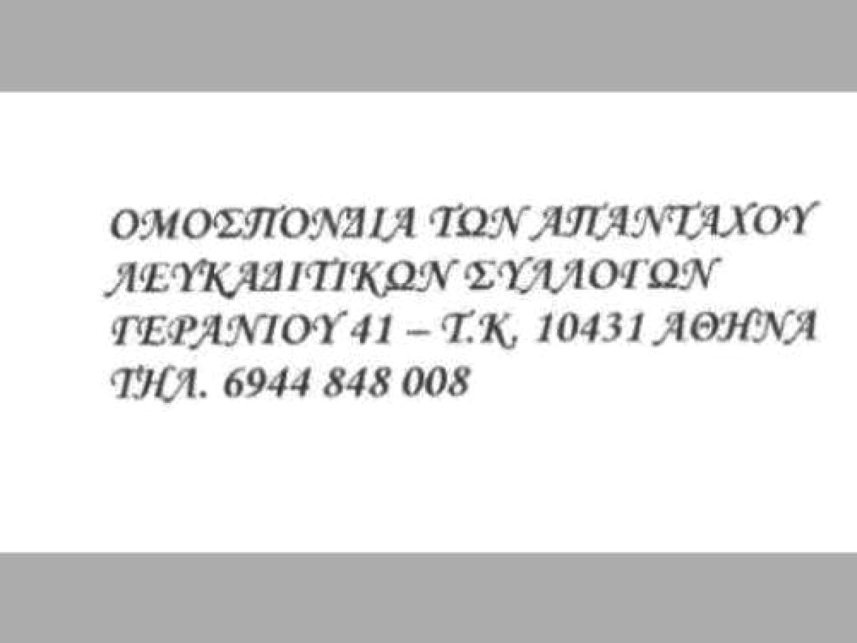 Νέο Διοικητικό Συμβούλιο της Ομοσπονδίας των Απανταχού Λευκαδίτικων Συλλόγων