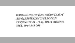neo-diikitiko-simvoulio-tis-omospondias