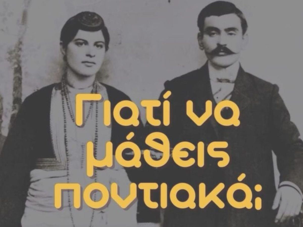 Νέος κύκλος μαθημάτων ποντιακής διαλέκτου για τους ομογενείς σε ΗΠΑ και Καναδά – Εκπαιδεύτρια η Αρχοντούλα Κωνσταντινίδου