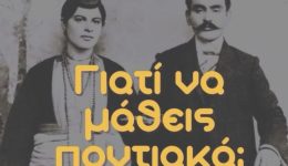 neos-kiklos-mathimaton-pontiakis-dialektou