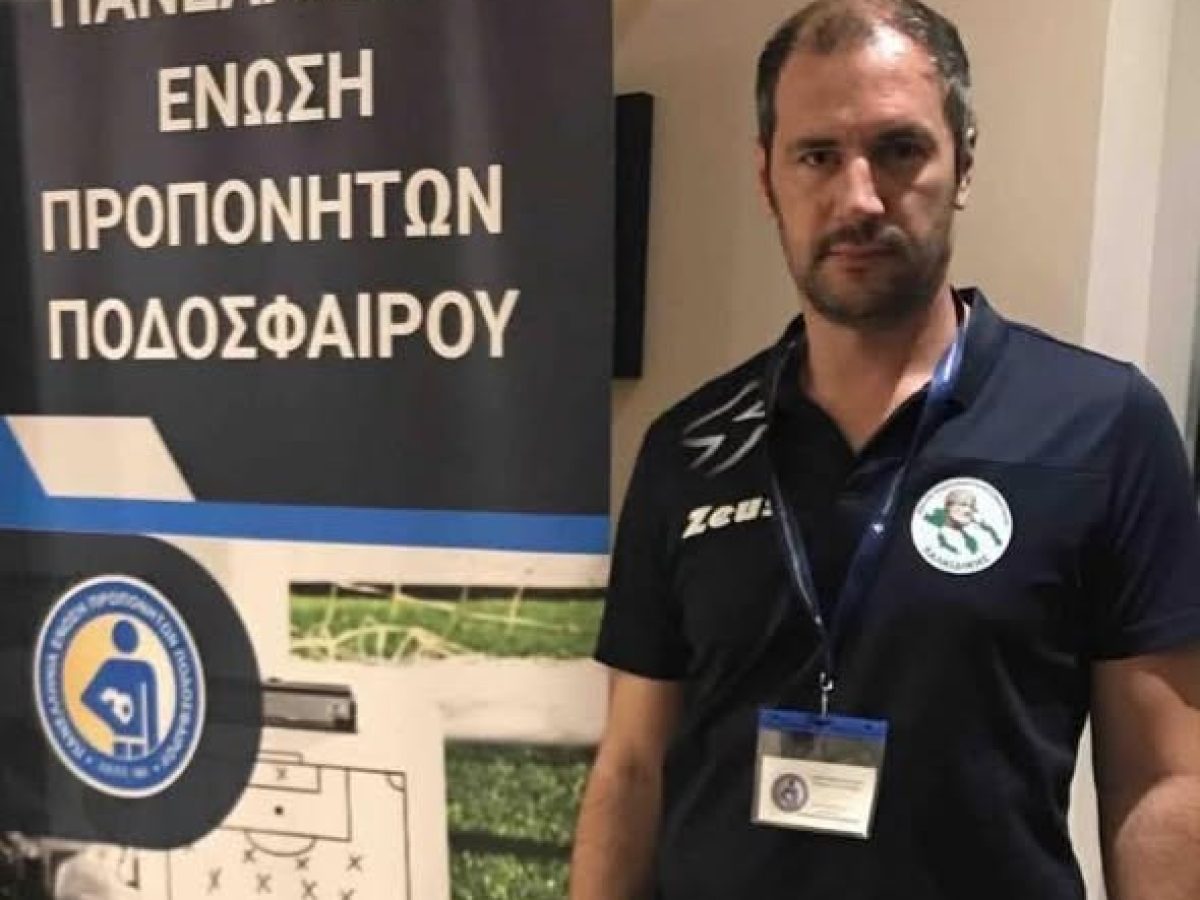 Νέος Πρόεδρος στον Σύνδεσμο Προπονητών Χαλκιδικής ο Λευτέρης Λαφαντάρης
