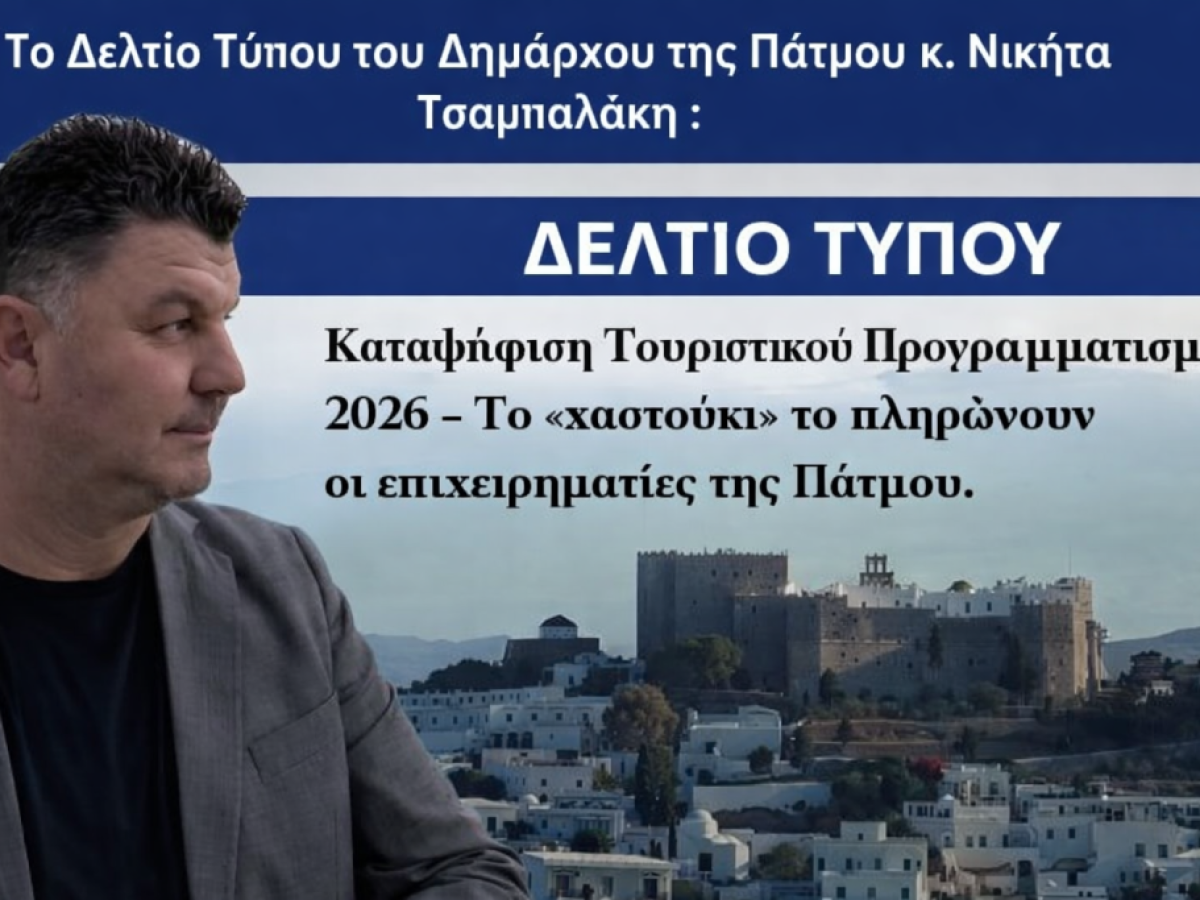 Νικήτας Τσαμπαλάκης : Καταψήφιση Τουριστικού Προγραμματισμού 2026 – Το «χαστούκι» το πληρώνουν οι επιχειρηματίες της Πάτμου.