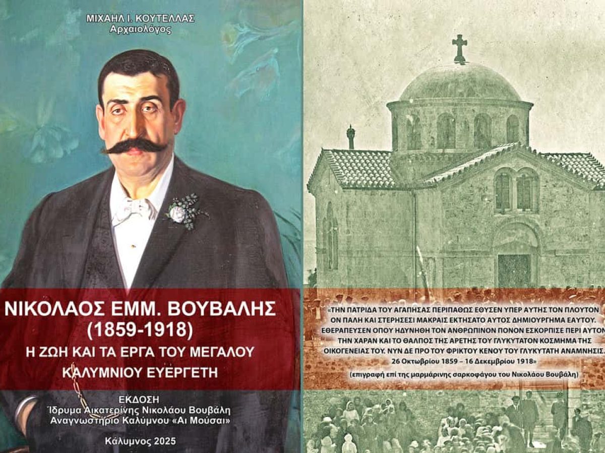 Νικόλαος Βουβάλης (1859-1918). Η ζωή και τα έργα του μεγάλου Καλύμνιου ευεργέτη- Η παρουσίαση του νέου βιβλίου του Μιχαήλ Ι. Κουτελλά