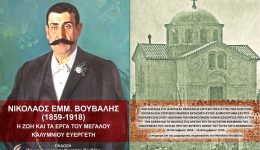 nikolaos-vouvalis-1859-1918.-i-zoi