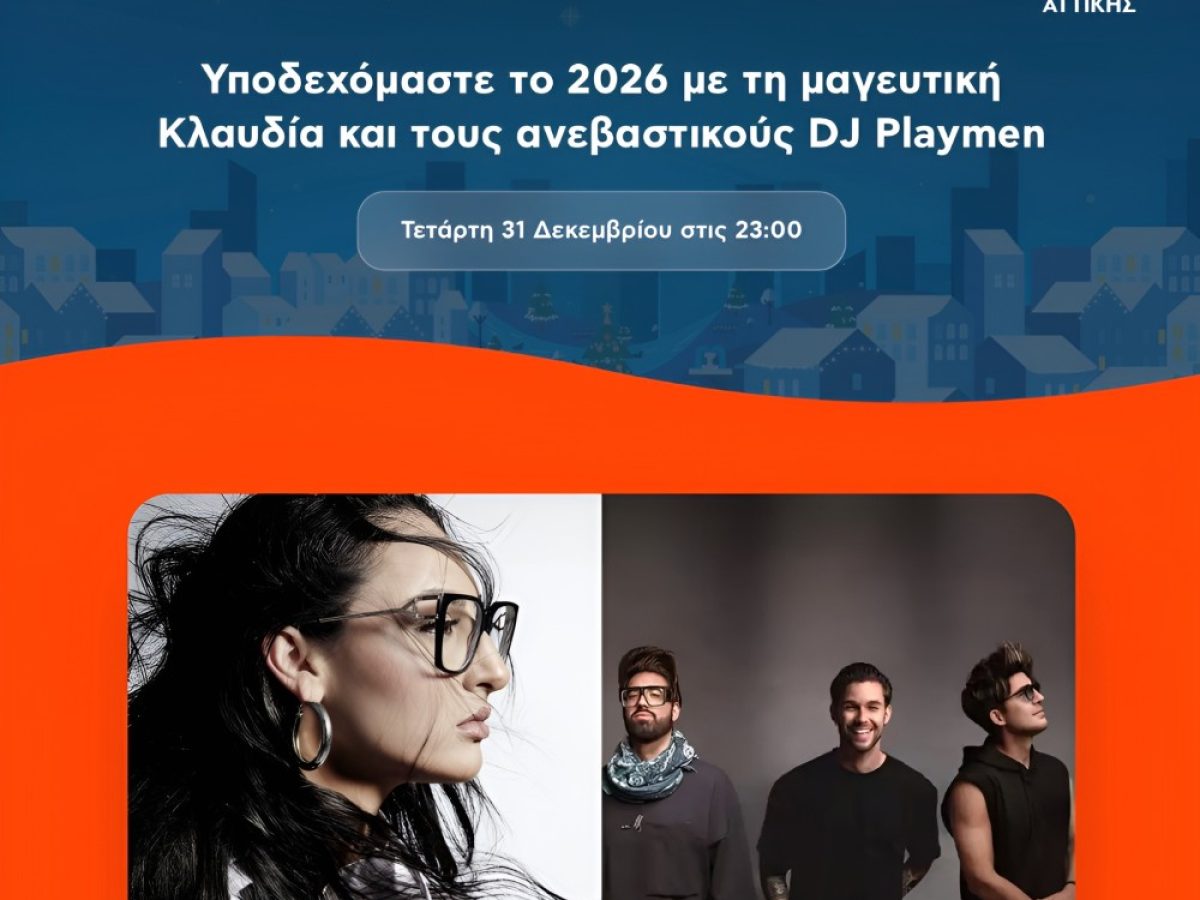 Νίκος Χαρδαλιάς: «Η Αττική φωτίζεται απ’ άκρη σ’ άκρη – Η αλλαγή του χρόνου είναι πάντα μια στιγμή ελπίδας και αυτή τη στιγμή θα τη ζήσουμε μαζί!»