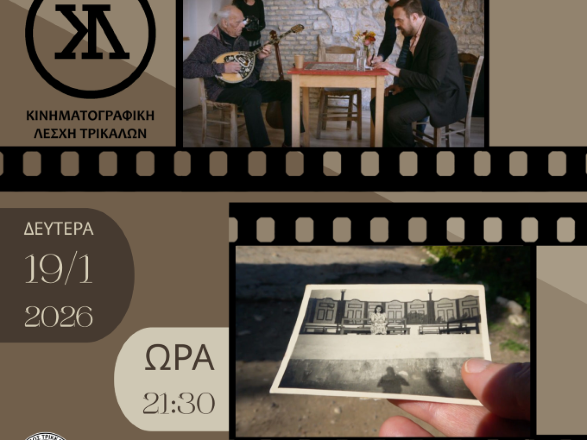Ντοκιμαντέρ για τα ρεμπέτικα στην Κινηματογραφική Λέσχη Τρικάλων