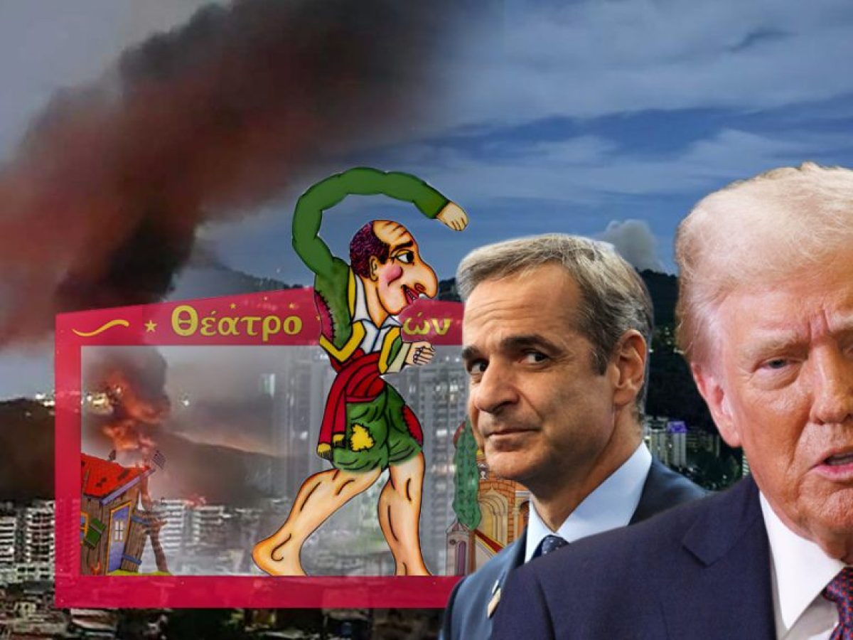 Ντροπιαστική στάση Αθήνας – Tο διεθνές δίκαιο στο απόσπασμα