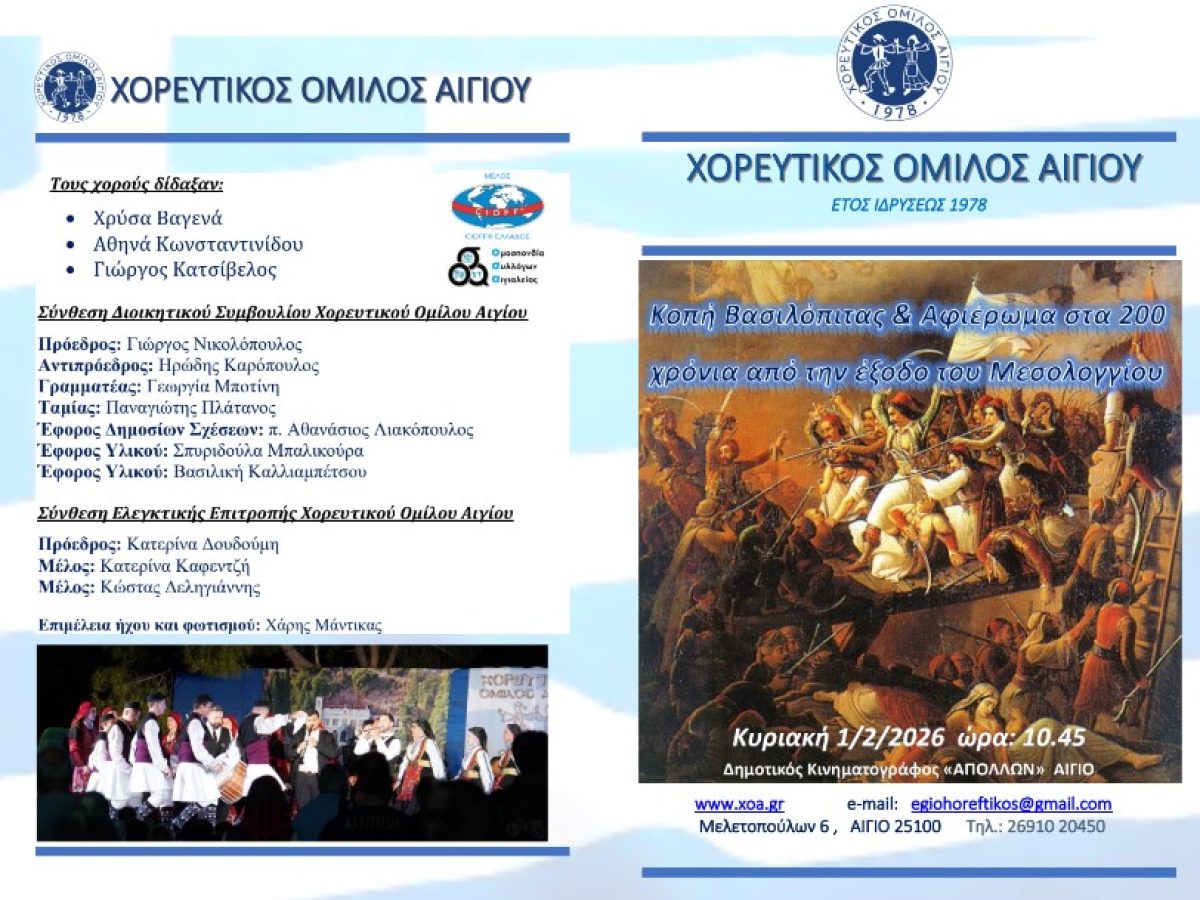 Ο Χορευτικός Όμιλος Αιγίου κόβει την πίτα του με αφιέρωμα στα 200 χρόνια από την Έξοδο του Μεσολογγίου