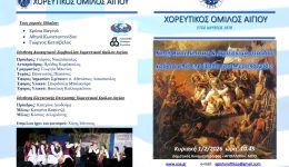 o-choreftikos-omilos-egiou-kovi-1