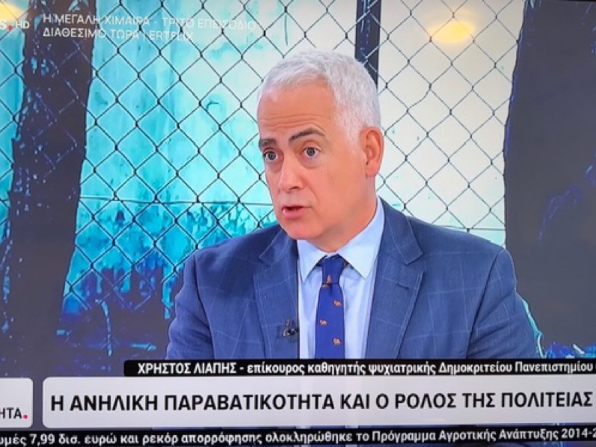 Ο Χρίστος Λιάπης στην ERT NEWS, με τη Χρύσα Ρουμελιώτη, για τη βία μεταξύ ανηλίκων