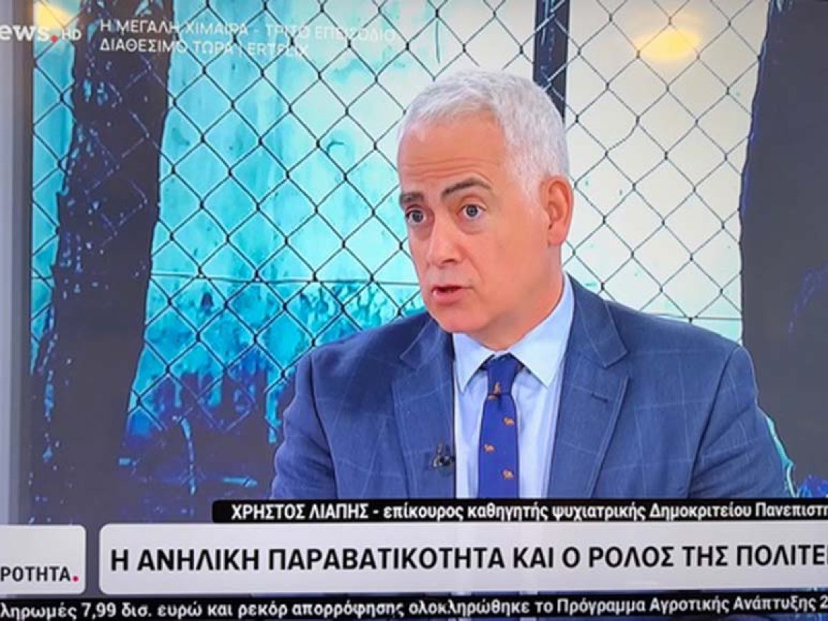 Ο Χρίστος Λιάπης στην ERT NEWS με τη Χρύσα Ρουμελιώτη για τη βία μεταξύ ανηλίκων