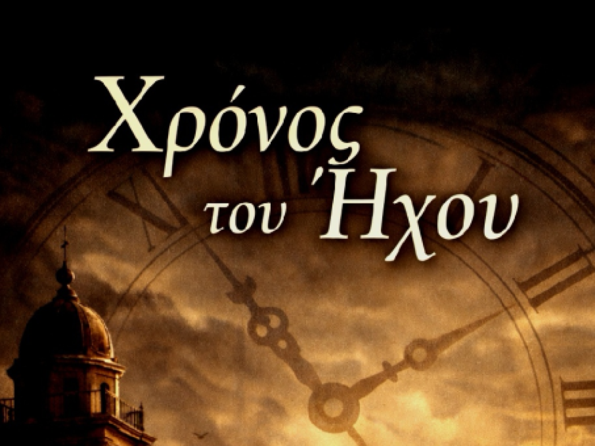 Ο χρόνος του ήχου-Του Παναγιώτη Φέξη