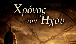 o-chronos-tou-ichou-tou-panagioti