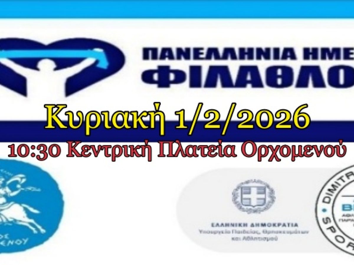 Ο Δήμος Ορχομενού συμμετέχει στην Πανελλήνια Ημέρα του Φιλάθλου