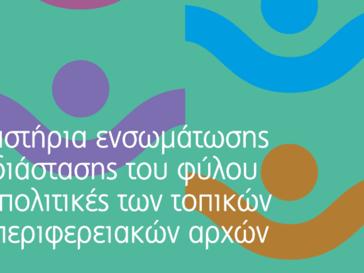 Ο Δήμος Ρόδου στην πρωτοπορία της ενσωμάτωσης της διάστασης του φύλου στις δημόσιες πολιτικές