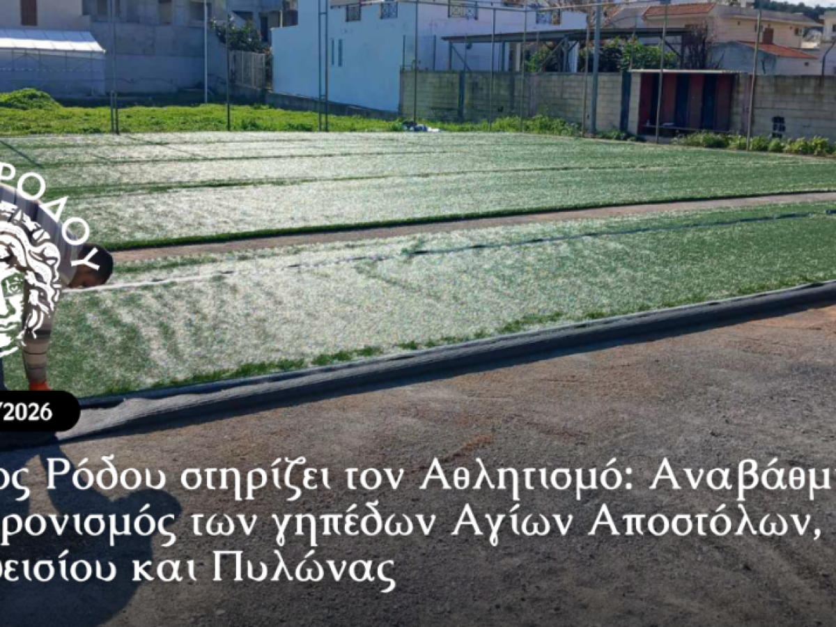 Ο Δήμος Ρόδου στηρίζει τον Αθλητισμό: Αναβάθμιση και εκσυγχρονισμός των γηπέδων Αγίων Αποστόλων, Παραδεισίου και Πυλώνας