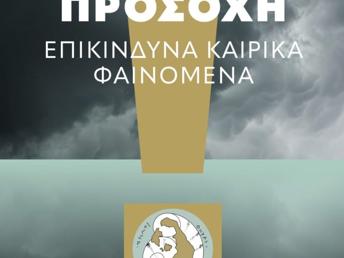 Ο Δήμος Θήρας ενημερώνει ότι, σύμφωνα με ενημέρωση από το ΕΣΚΕΔΙΚ/ΜΕΦ προβλέπεται σημαντική επιδείνωση του καιρού με ισχυρές βροχές και καταιγίδες από σήμερα Τρίτη 30 Δεκεμβρίου έως και την Τετάρτη 31 Δεκεμβρίου.