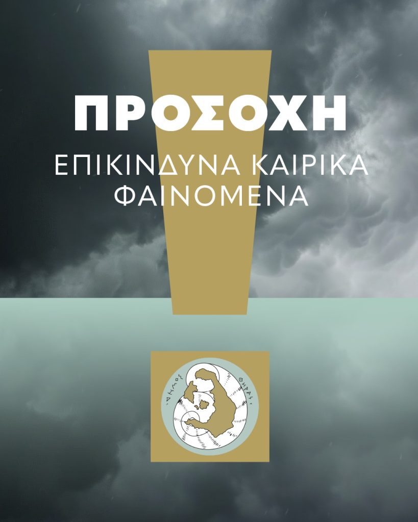 o-dimos-thiras-enimeroni-oti