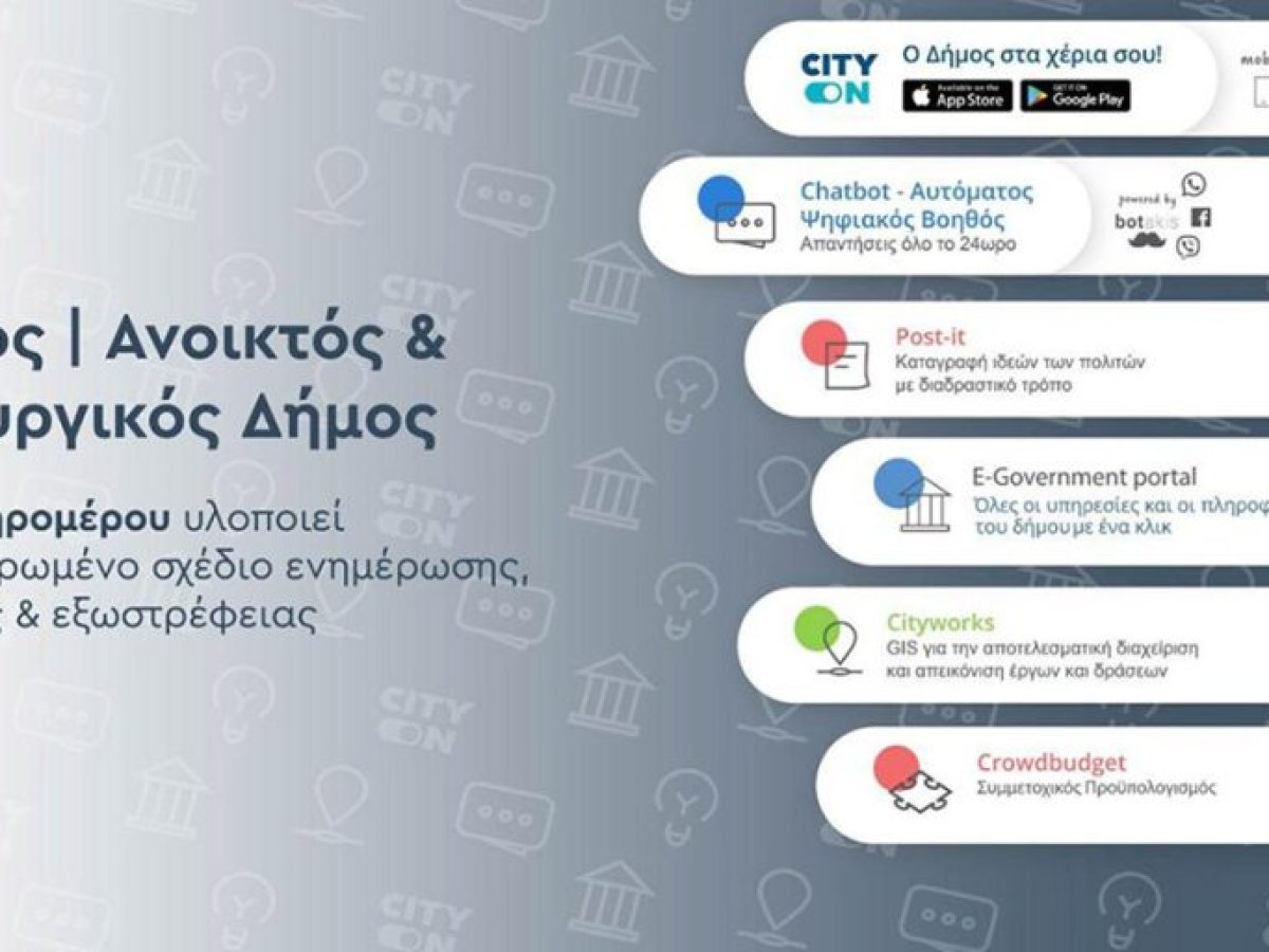 Ο Δήμος Ξηρομέρου επενδύει στον ψηφιακό μετασχηματισμό