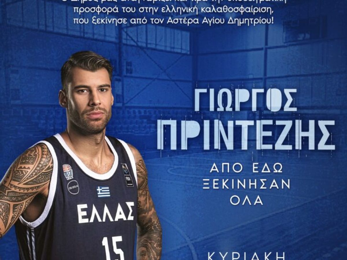 Ο Δήμος Αγίου Δημητρίου τιμά τον Γιώργο Πρίντεζη – Στις 25 Ιανουαρίου το Κλειστό Γυμναστήριο στη Θεομήτορος θα λάβει το όνομα του