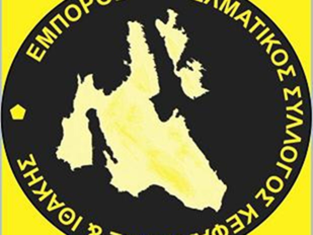 Ο Εμποροεπαγγελματικός Σύλλογος Κεφαλονιάς και Ιθάκης στηρίζει τους αγρότες