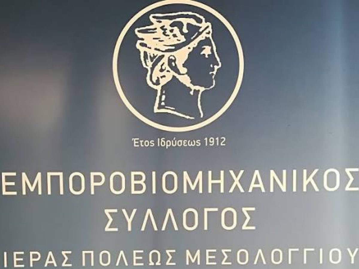 Ο Εμποροβιομηχανικός Σύλλογος ενημερώνει για τις κυκλοφοριακές ρυθμίσεις στο Μεσολόγγι