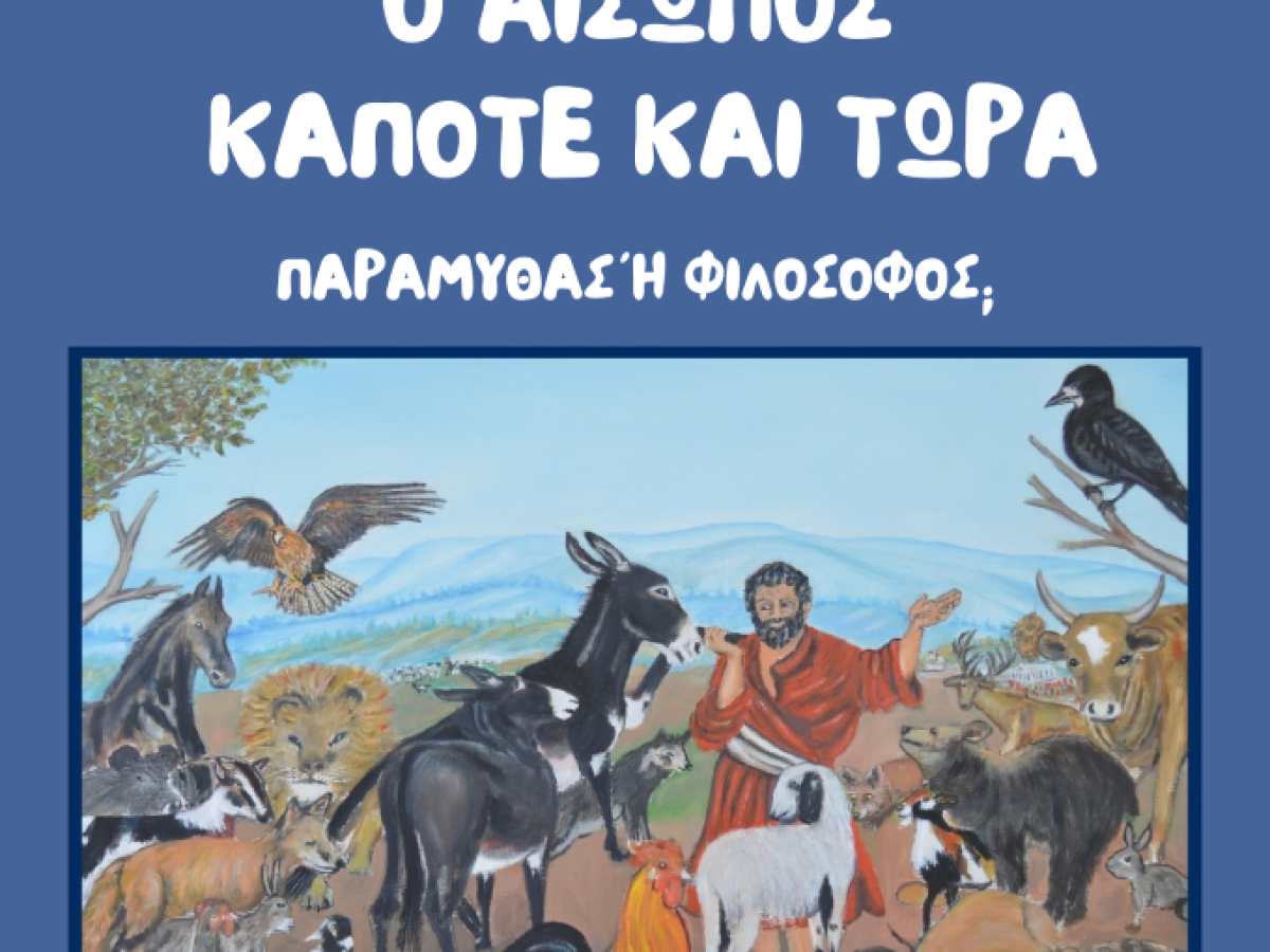 «Ο Αίσωπος Κάποτε και Τώρα»: Σημαντικό πολιτιστικό γεγονός στα Τρίκαλα