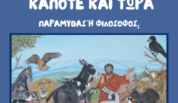 o-esopos-kapote-ke-tora