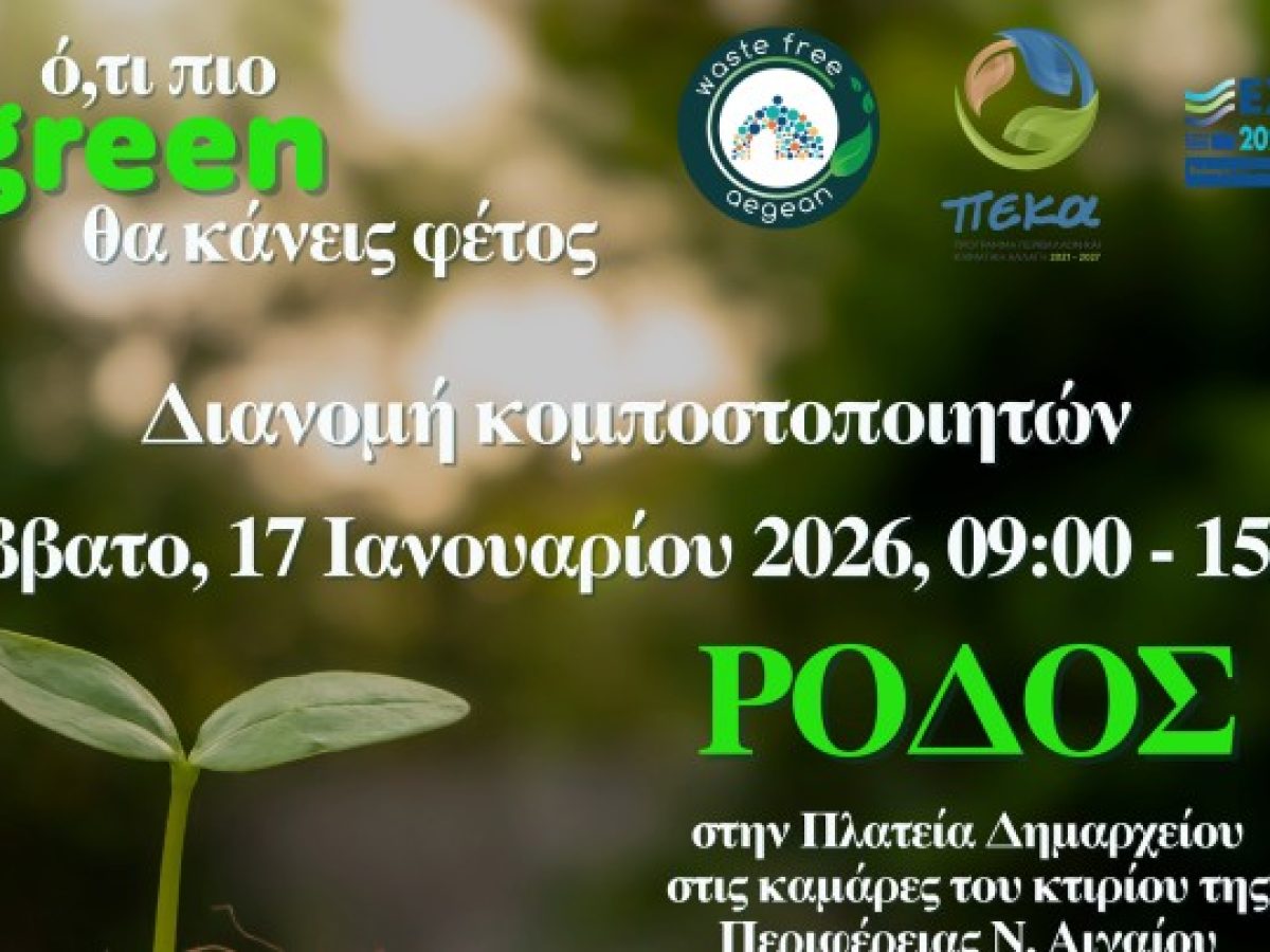 Ο ΦοΔΣΑ Νοτίου Αιγαίου δίνει έμφαση σε πρακτικές παρεμβάσεις με ουσιαστικό περιβαλλοντικό όφελος και συνεχίζει να ενισχύει τη δράση της κομποστοποίησης στη Ρόδο