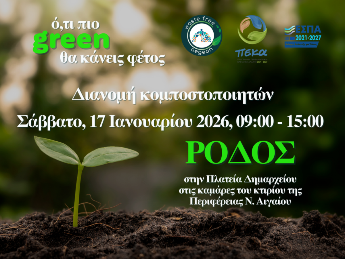 Ο ΦοΔΣΑ Νοτίου Αιγαίου δίνει έμφαση σε πρακτικές παρεμβάσεις με ουσιαστικό περιβαλλοντικό όφελος και συνεχίζει να ενισχύει τη δράση της κομποστοποίησης στη Ρόδο