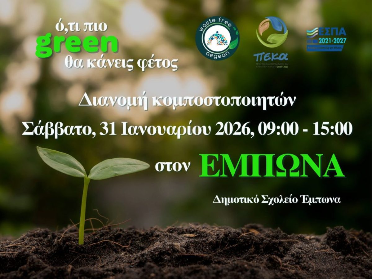 Ο ΦοΔΣΑ Νοτίου Αιγαίου επενδύει σε απλές λύσεις που κάνουν πραγματική διαφορά στο περιβάλλον και φέρνει την κομποστοποίηση πιο κοντά στην καθημερινότητα των κατοίκων των κοινοτήτων της Ρόδου, μετατρέποντας μια εύκολη συνήθεια σε όφελος για όλους.