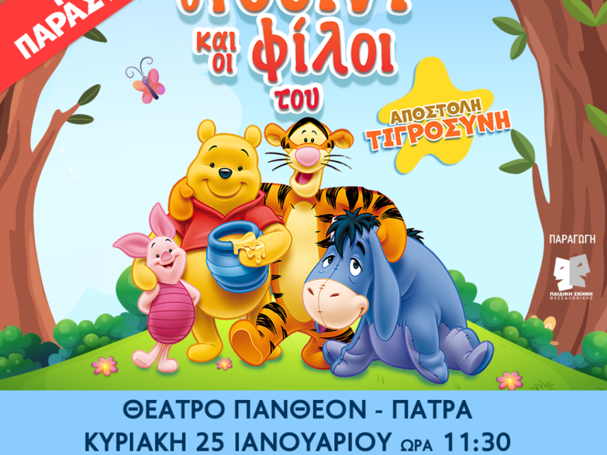 «Ο Γουίνι και οι φίλοι του!»- Αύριο στις 11:30 π.μ. στο «Πάνθεον»