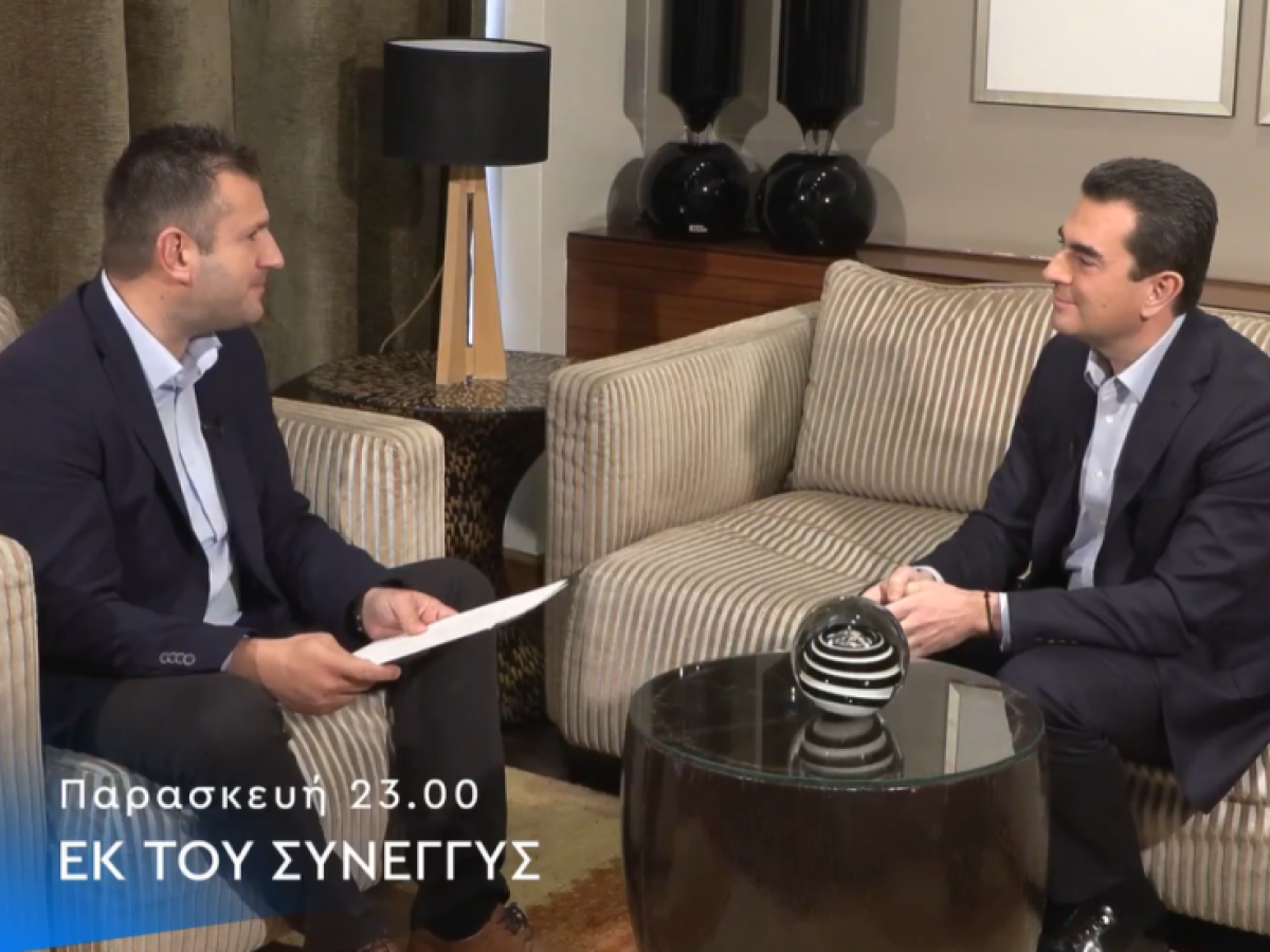 Ο Γραμματέας της πολιτικής επιτροπής της Νέας Δημοκρατίας Κ. Σκρέκας στην εκπομπή “Εκ του σύνεγγυς”