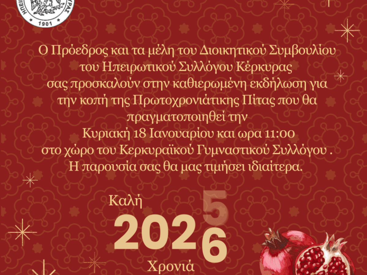 Ο Ηπειρωτικός Σύλλογος κόβει την πίτα του