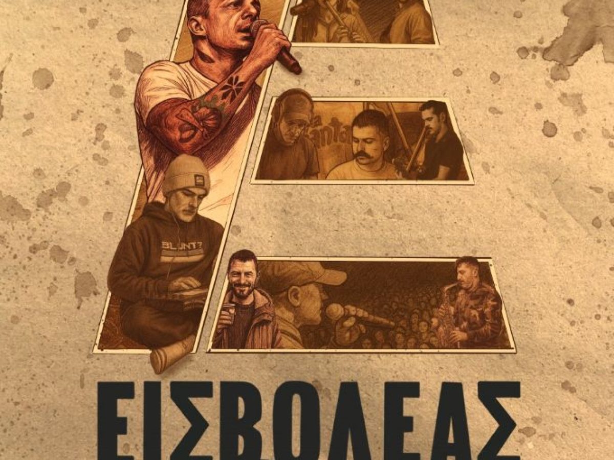 Ο Εισβολέας στα Τρίκαλα στο μουσικό στέκι στην Ανδρομέδα 