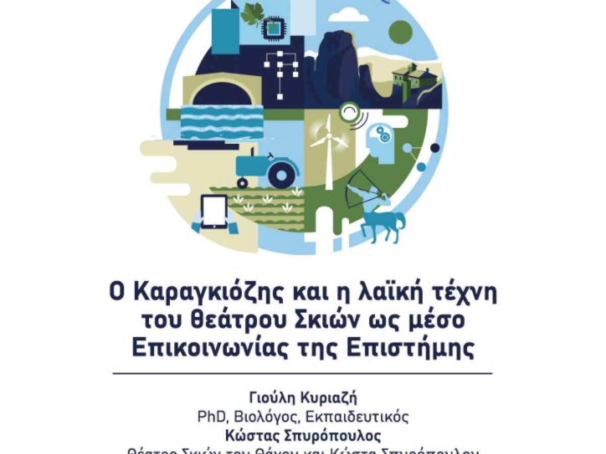 Ο Καραγκιόζης και η λαϊκή τέχνη του Θεάτρου Σκιών στο Καφέ της Επιστήμης Θεσσαλίας