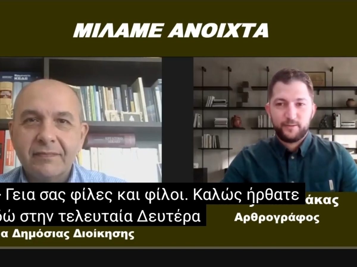 Ο καθηγητής Λάμπρος Μπαρμπαλιούτας μιλάει στον Νίκο Μουστάκα