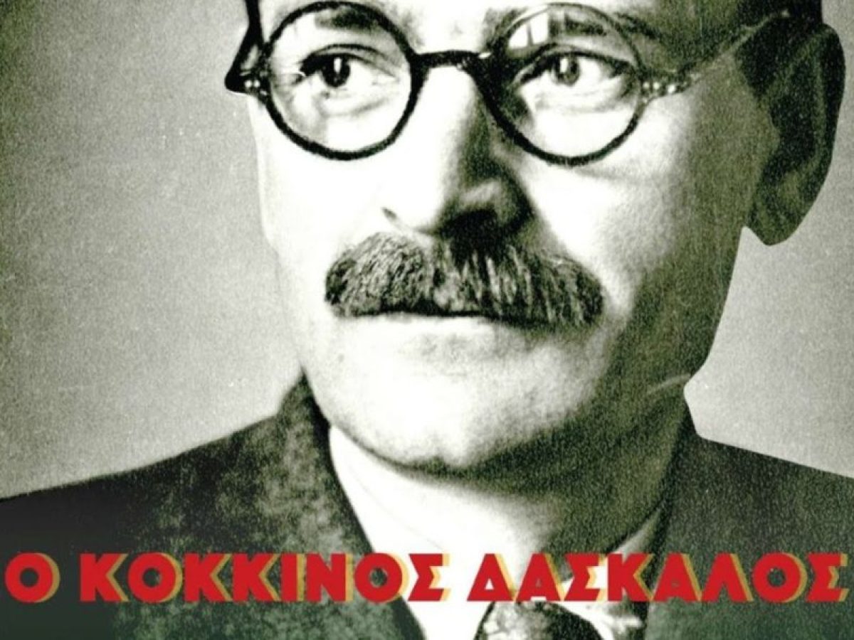  «Ο Κόκκινος Δάσκαλος» του Στέλιου Χαραλαμπόπουλου στην Ελληνική Κινηματογραφική Λέσχη Λουξεμβούργου 