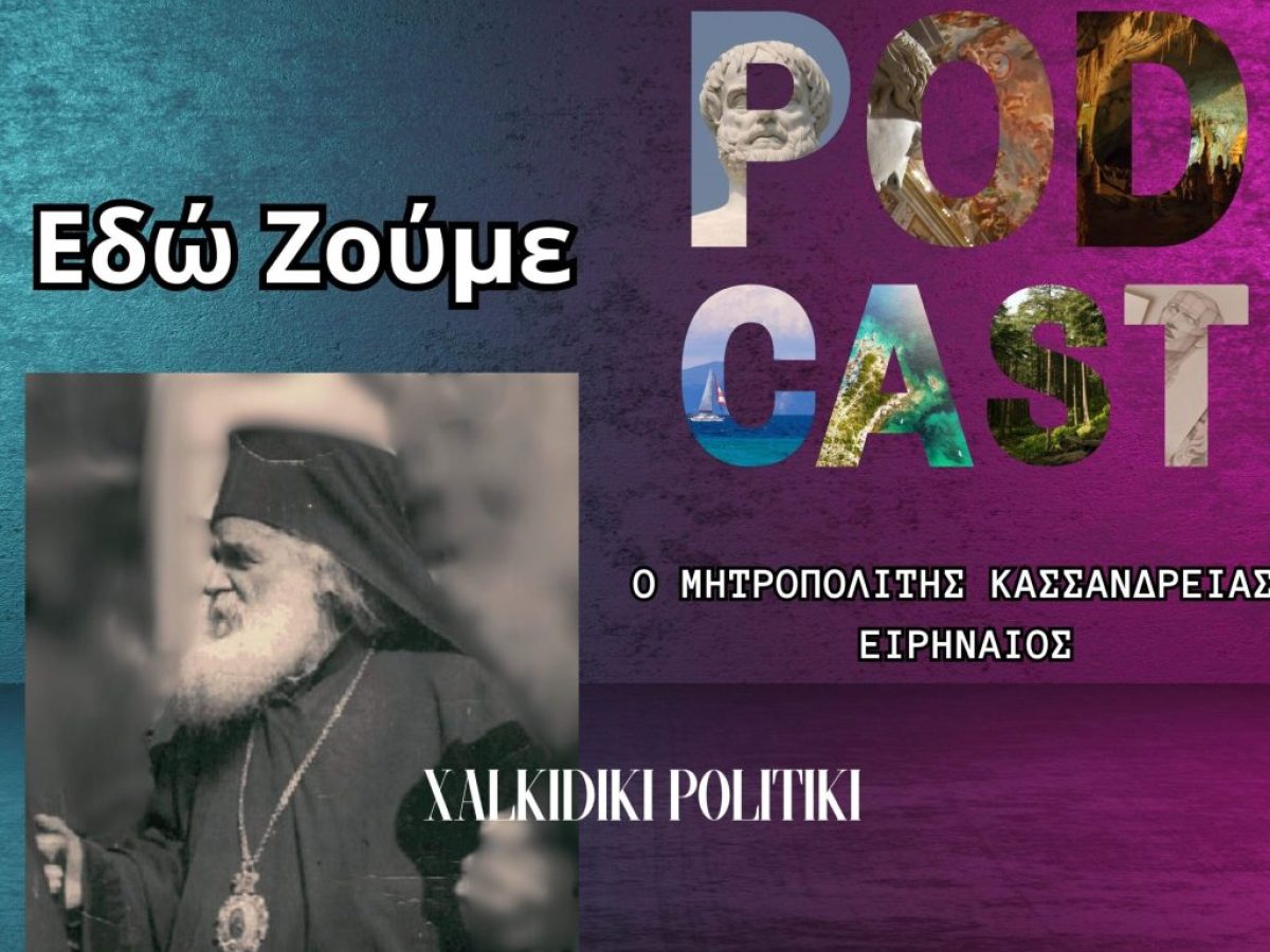 Ο Μητροπολίτης Ειρηναίος και η παιδεία στη Χαλκιδική(pod cast)