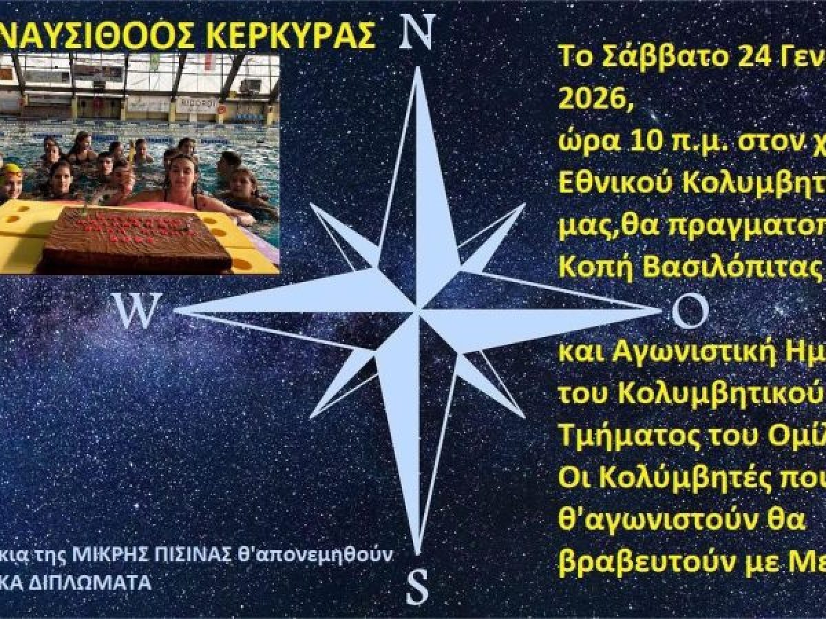 Ο ΝΑΥΣΙΘΟΟΣ το Σάββατο (24/1) κόβει την πίτα  του στο κολυμβητήριο