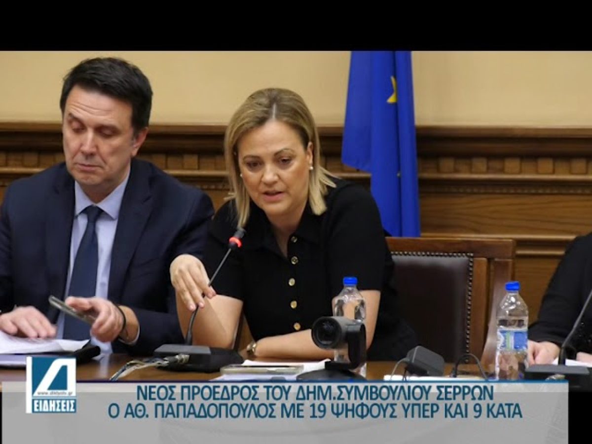 Ο Νάσος Παπαδόπουλος νέος Πρόεδρος του Δημοτικού Συμβουλίου Σερρών