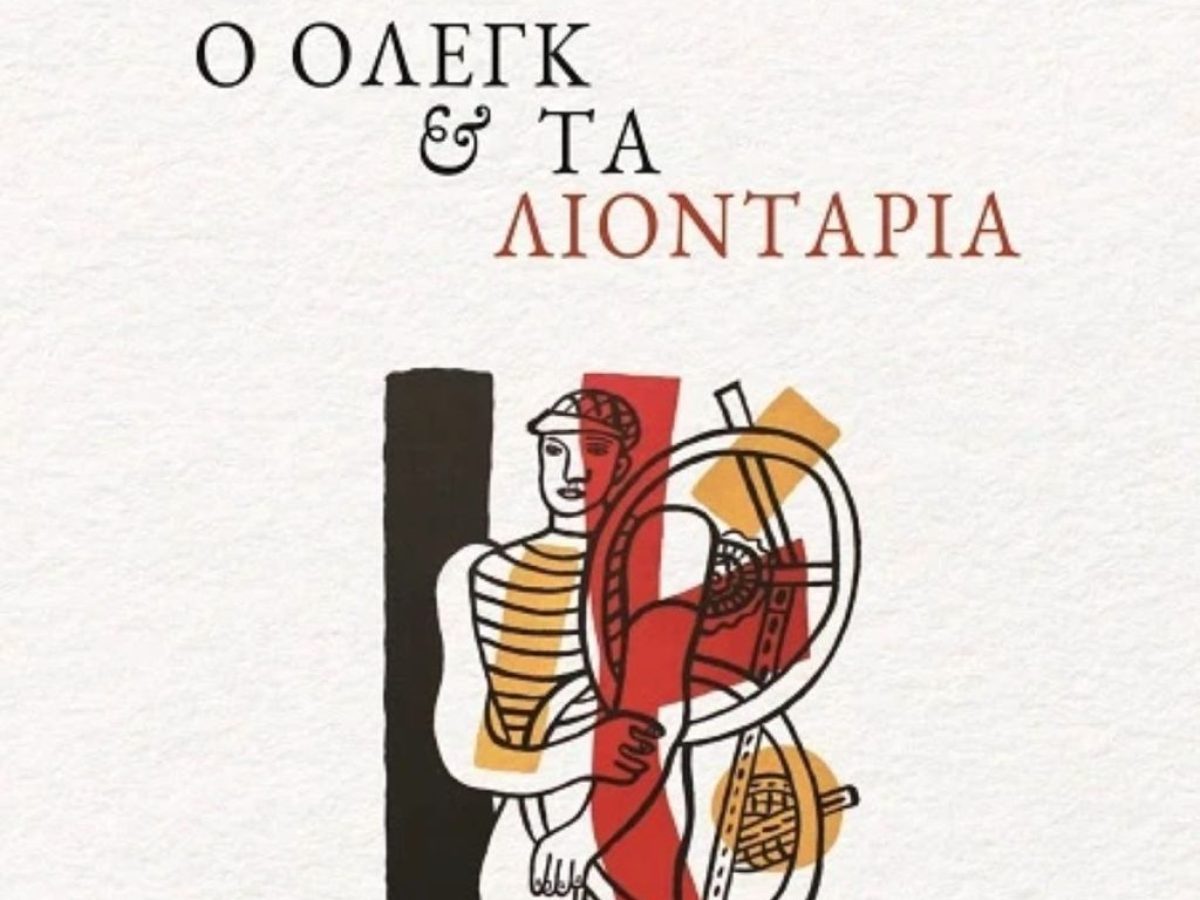«Ο Όλεγκ και τα λιοντάρια»: Το μυθιστόρημα που μιλά για την Ελλάδα, τον ξένο και τη δημοκρατία