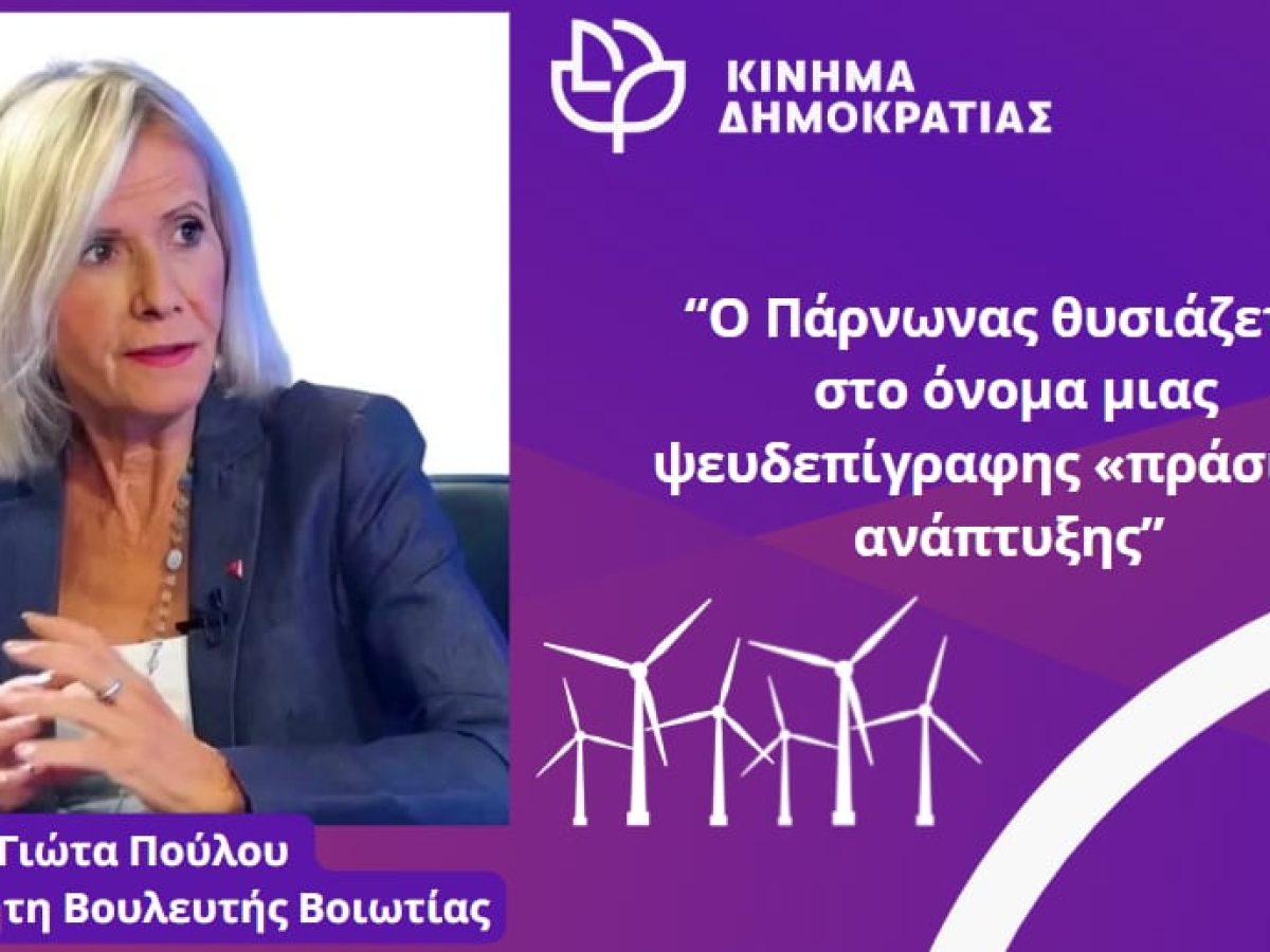 Ο Πάρνωνας θυσιάζεται στο όνομα μιας ψευδεπίγραφης «πράσινης ανάπτυξης»