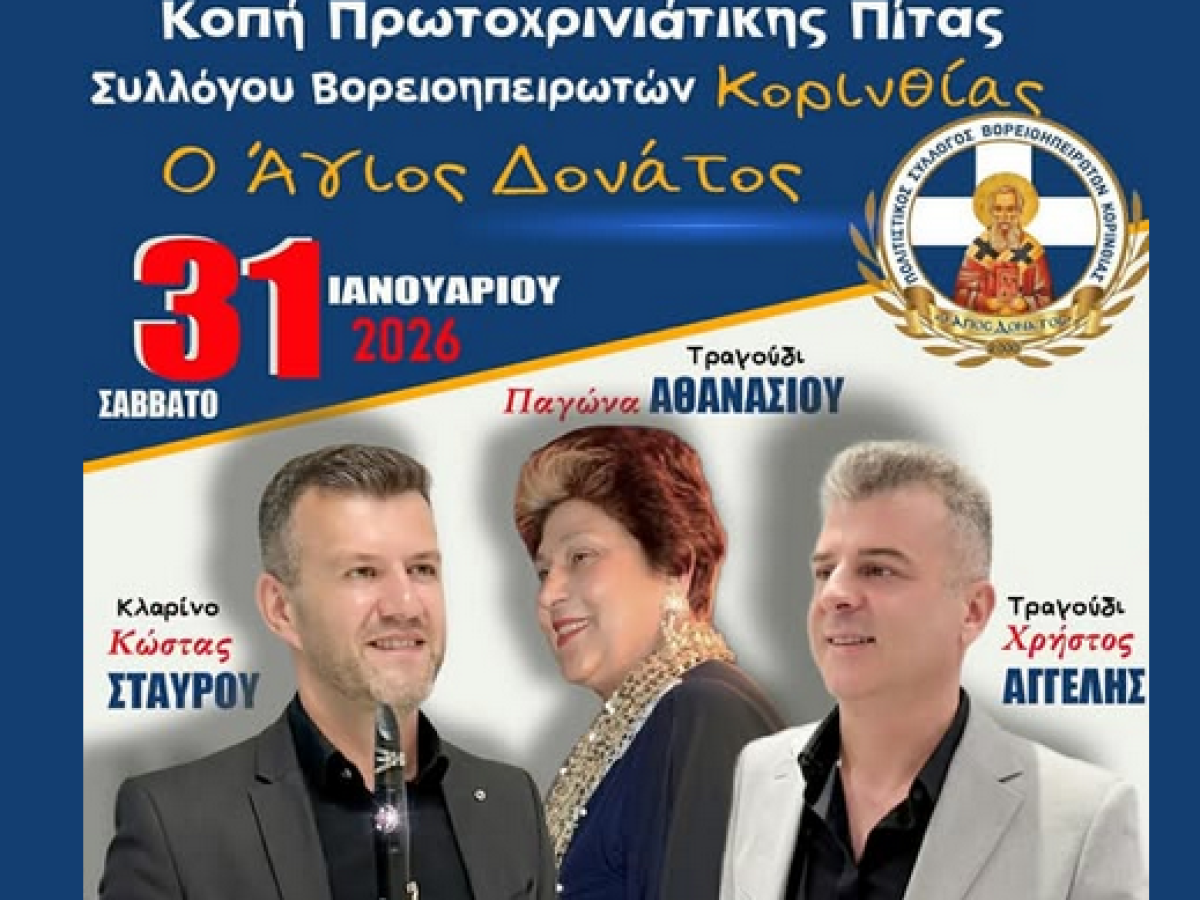 Ο Πολιτιστικός Σύλλογος Βορειοηπειρωτών Κορινθίας “Ο Άγιος Δονάτος” κόβει την πίτα του 