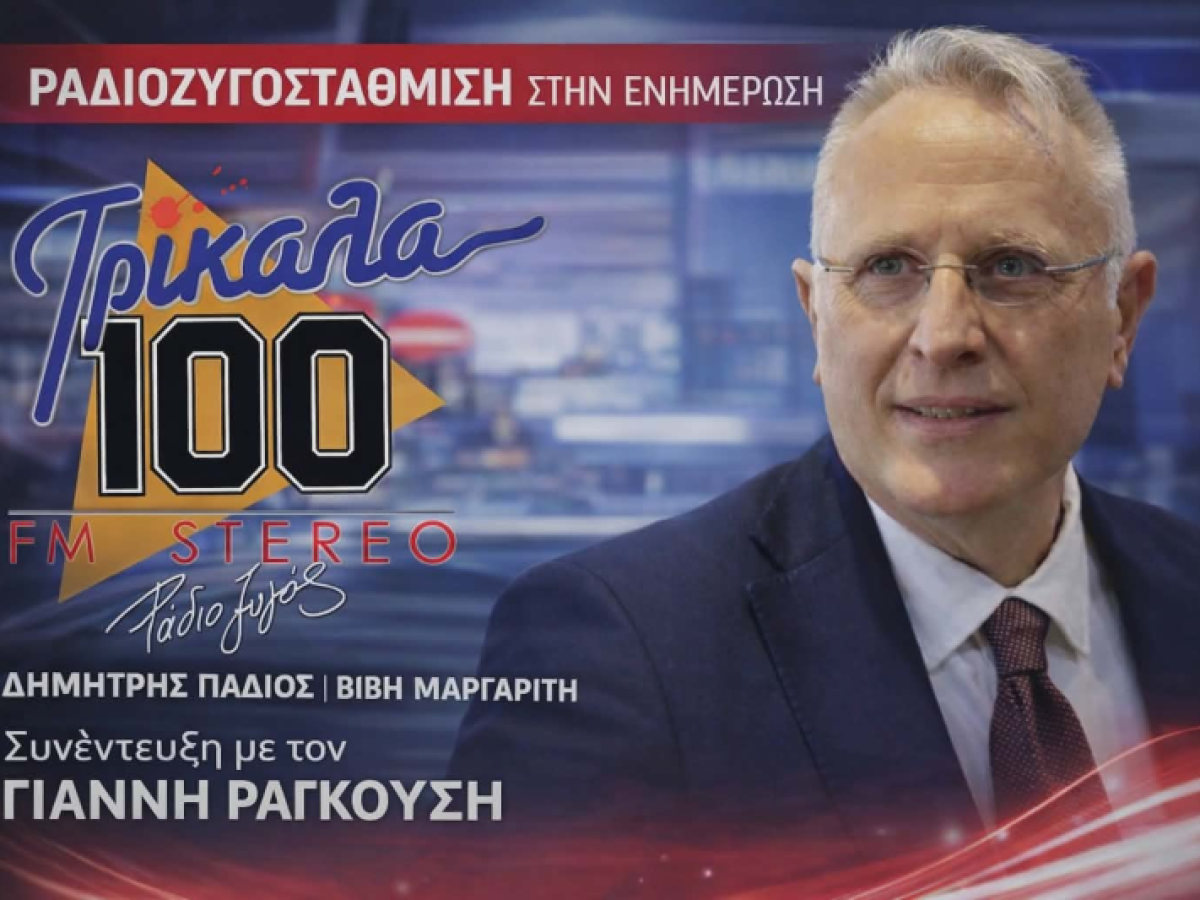 Ο πρώην Υπουργός Γιάννης Ραγκούσης στη “ΡΑΔΙΟ ΖΥΓΟΣτάθμιση στην ενημέρωση” αυτού του Σαββάτου